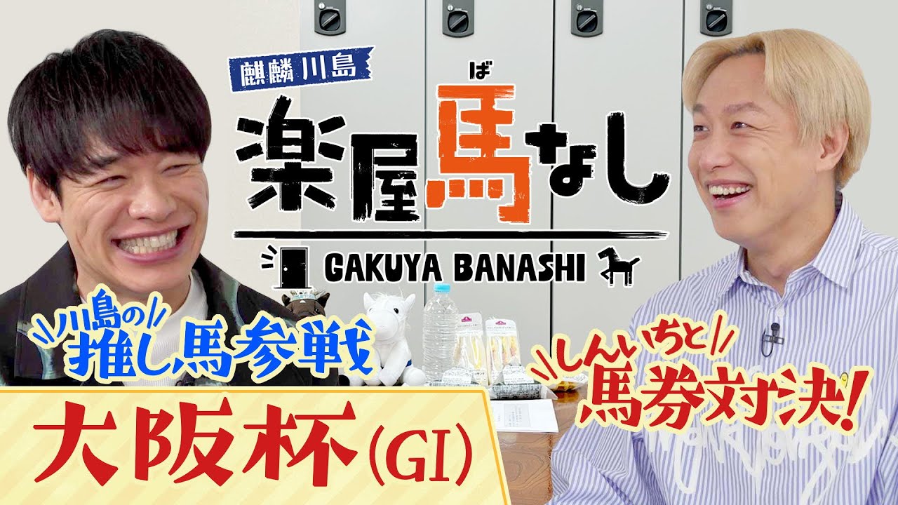 「この馬が2025年の主役になる！」麒麟川島がゲキ推しする大阪杯の注目馬とは！？お見送り芸人しんいちとの馬券対決ではまさかの結末が…！？＜麒麟川島 楽屋馬なし＞