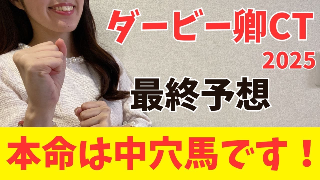【ダービー卿チャレンジトロフィー2025】真のマイル王はこの馬！ここが狙い目の馬が1頭います！（枠確定前予想）