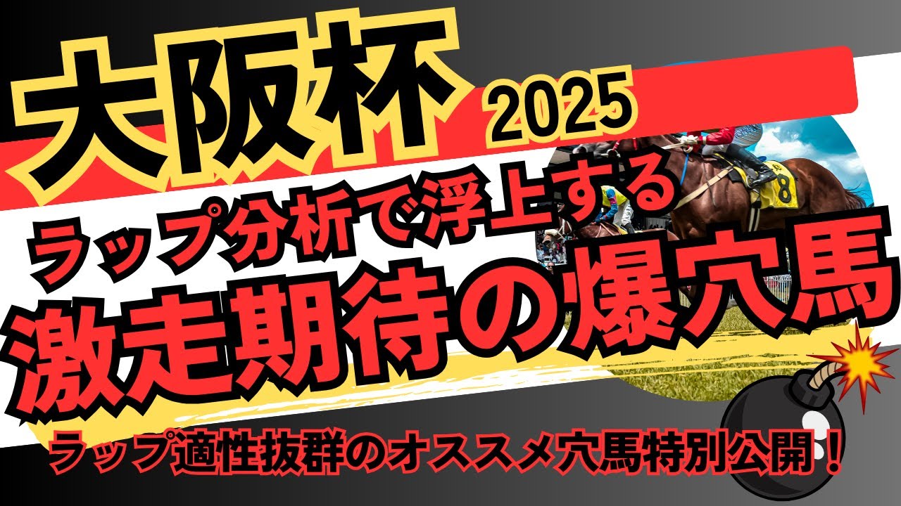 【爆穴注意】大阪杯2025ラップ分析で徹底予想！ラップ適性抜群の爆穴馬とは…？#大阪杯