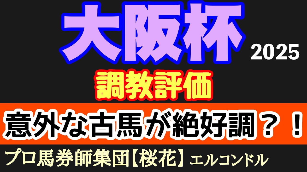 エルコンドル氏の大阪杯2025調教評価！！連覇狙うベラジオオペラに強豪と凌ぎを削ってきたジャスティンパレス状態は！世代交代狙う4歳勢のシックスペンスとステレンボッシュにも注目！