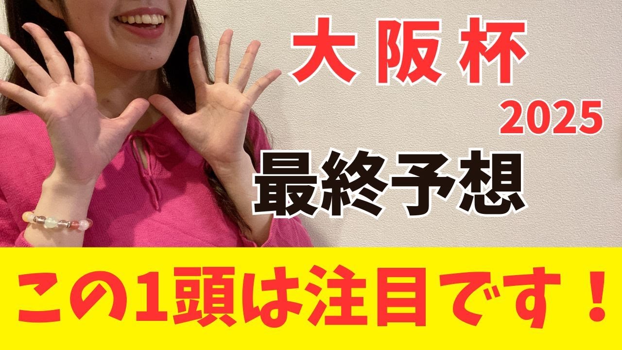 【大阪杯2025】絶対に外せない1頭（枠確定前予想）