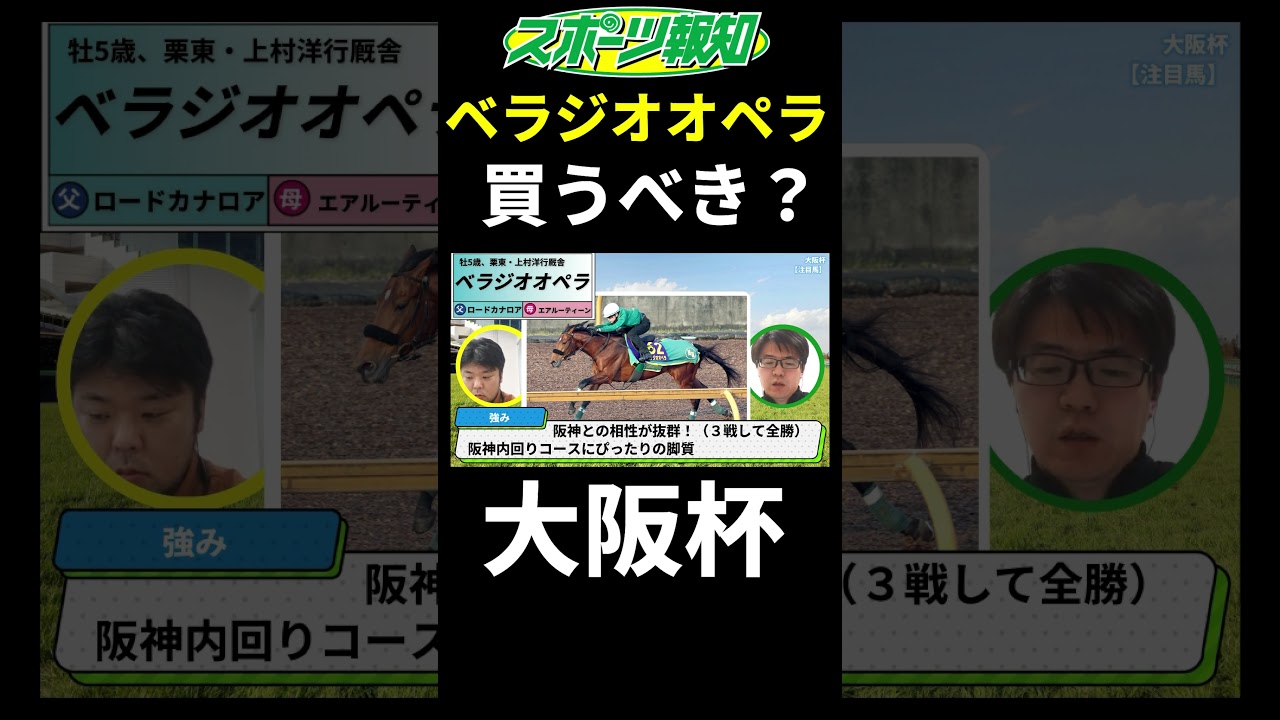 【大阪杯2025】ベラジオオペラは勝ちそう？コース適性など競馬記者が徹底解説