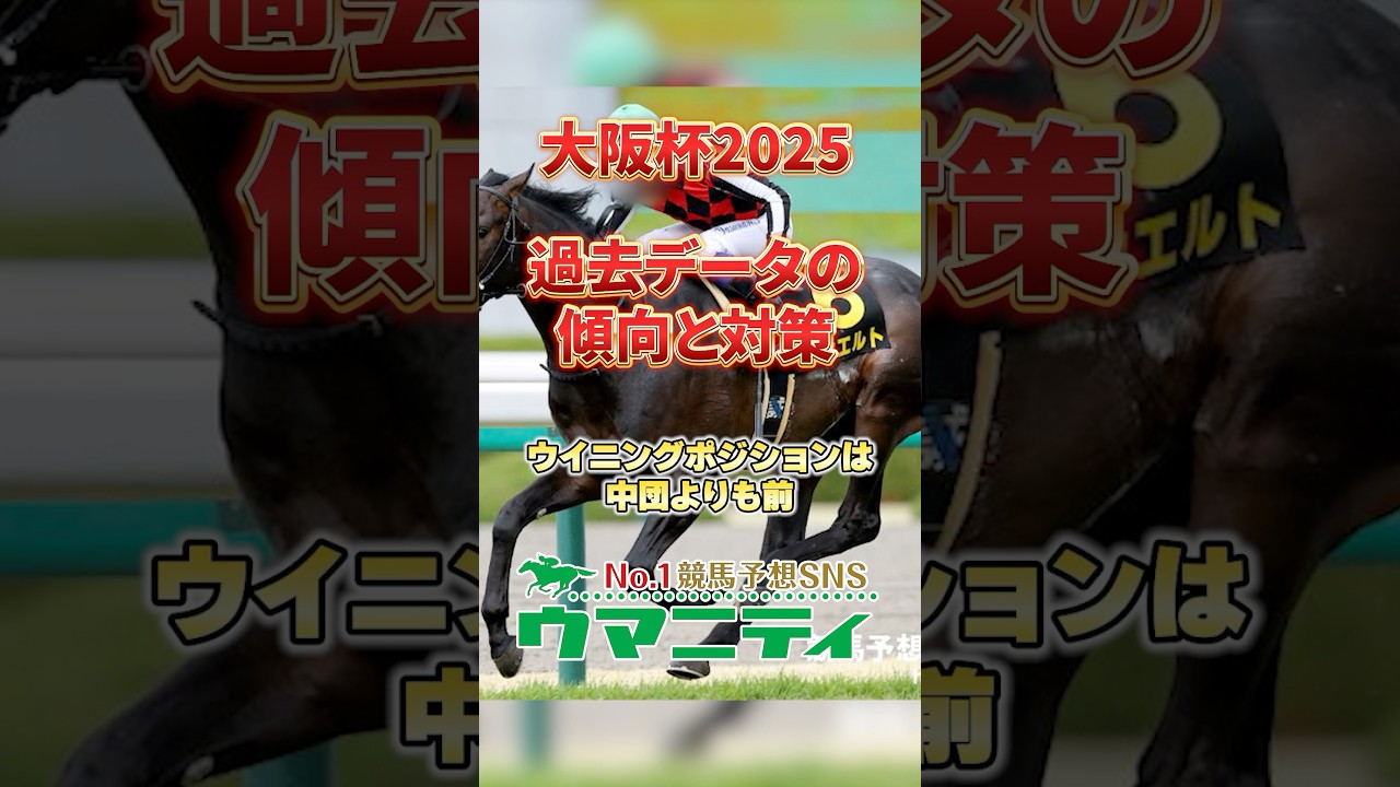 【大阪杯2025】過去データの傾向と対策　ウイニングポジションは中団よりも前！最内と大外の台頭は少ない?!　#大阪杯2025 #競馬予想 #shorts