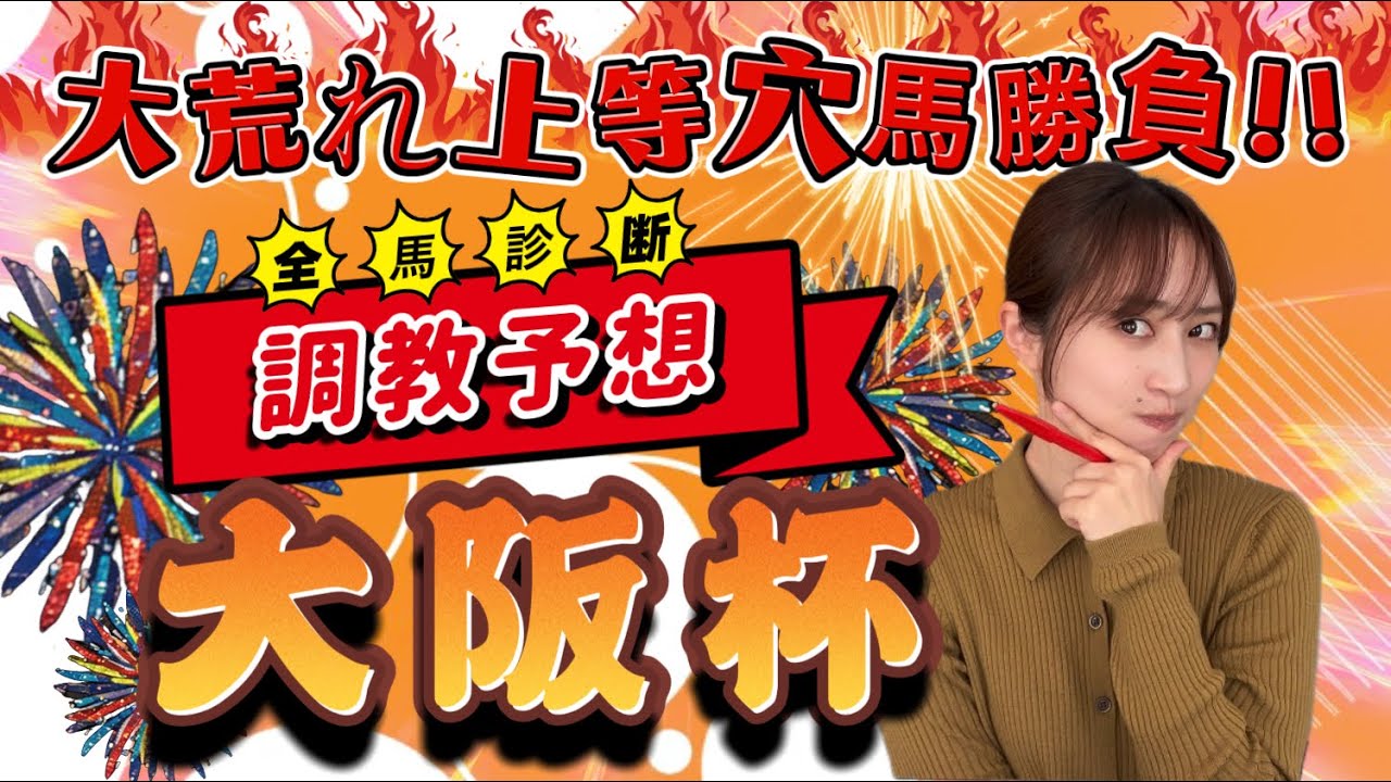 【調教予想】大阪杯を天童なこが大予想‼️大荒れレースはもちろん穴勝負‼️🔥