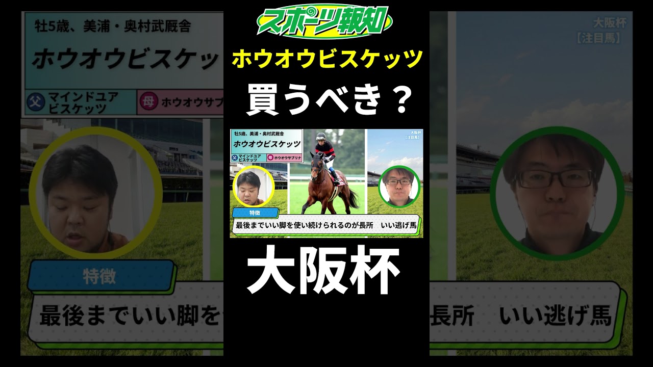 【大阪杯2025】ホウオウビスケッツは買うべき？コース適性など競馬記者が徹底解説