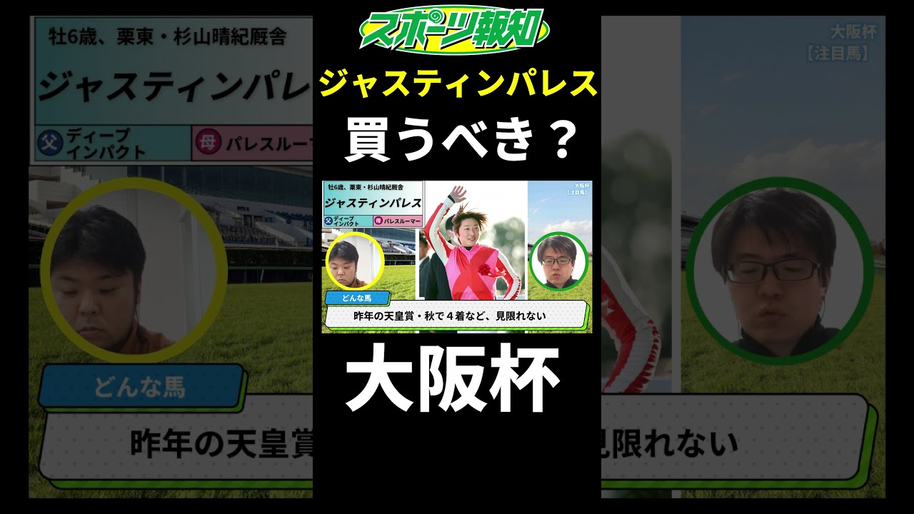 【大阪杯2025】ジャスティンパレスは買うべき？コース適性など競馬記者が徹底解説