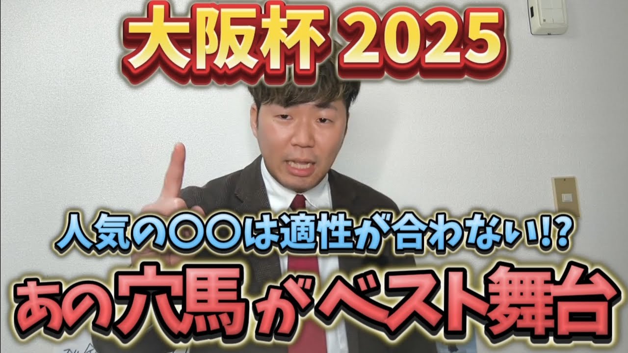 【大阪杯2025予想】コース適性が合わないあの人気馬の評価を下げ、まさかの人気薄を高評価！