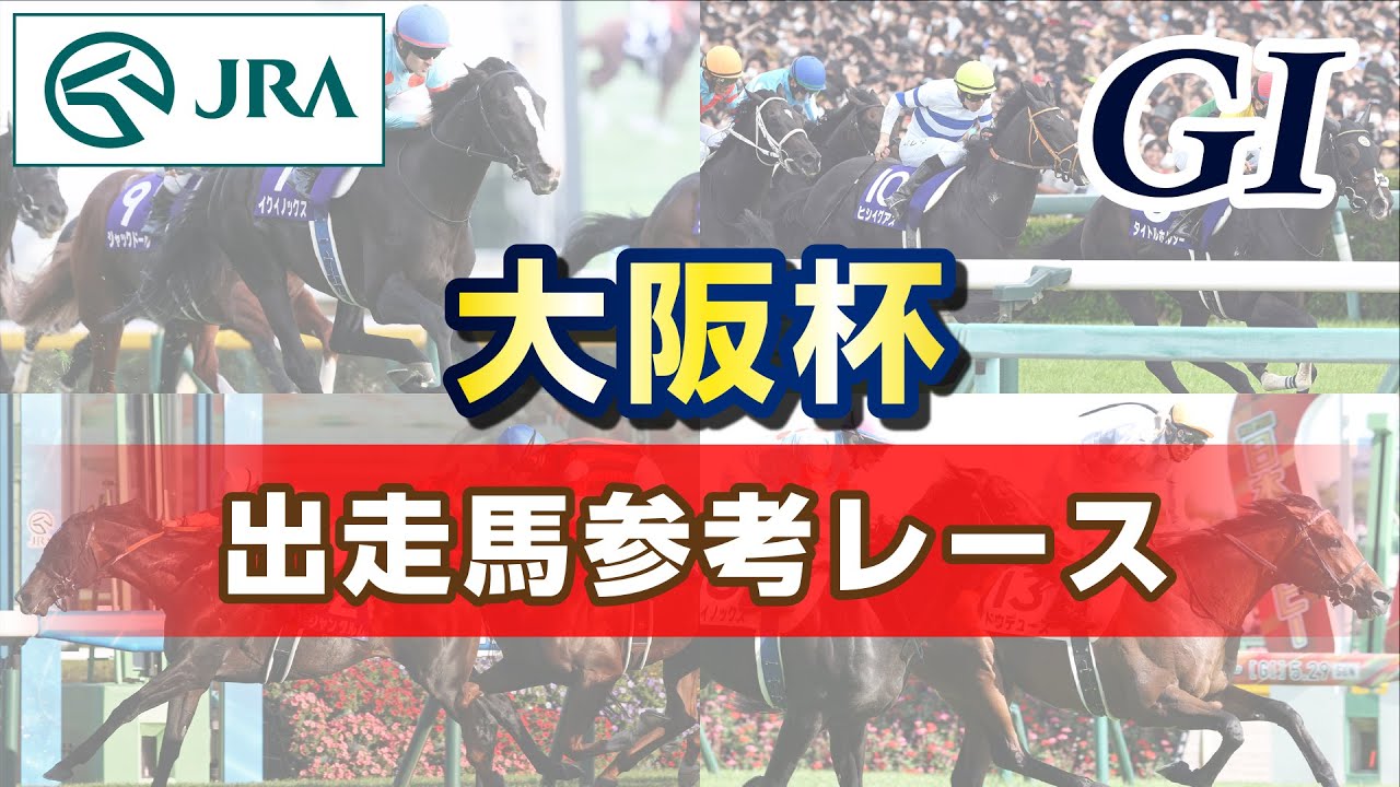 【参考レース】2025年 大阪杯｜JRA公式