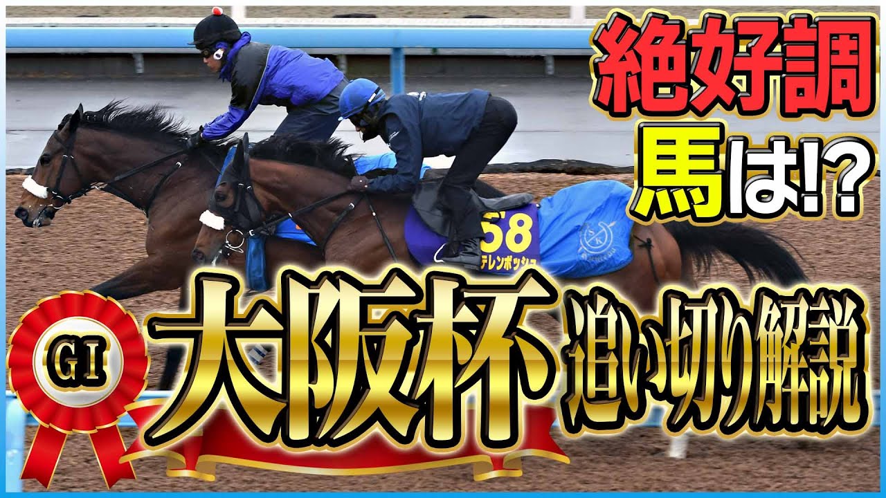 【大阪杯2025】各出走馬の追い切りを東西記者が徹底解説！