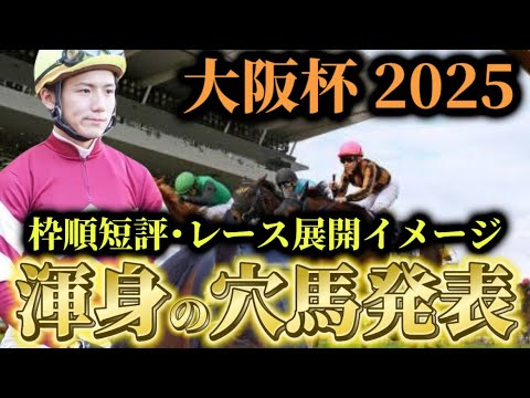 【大阪杯2025】【レース展開】枠順発表後の渾身の穴馬とレース展開予想・見解