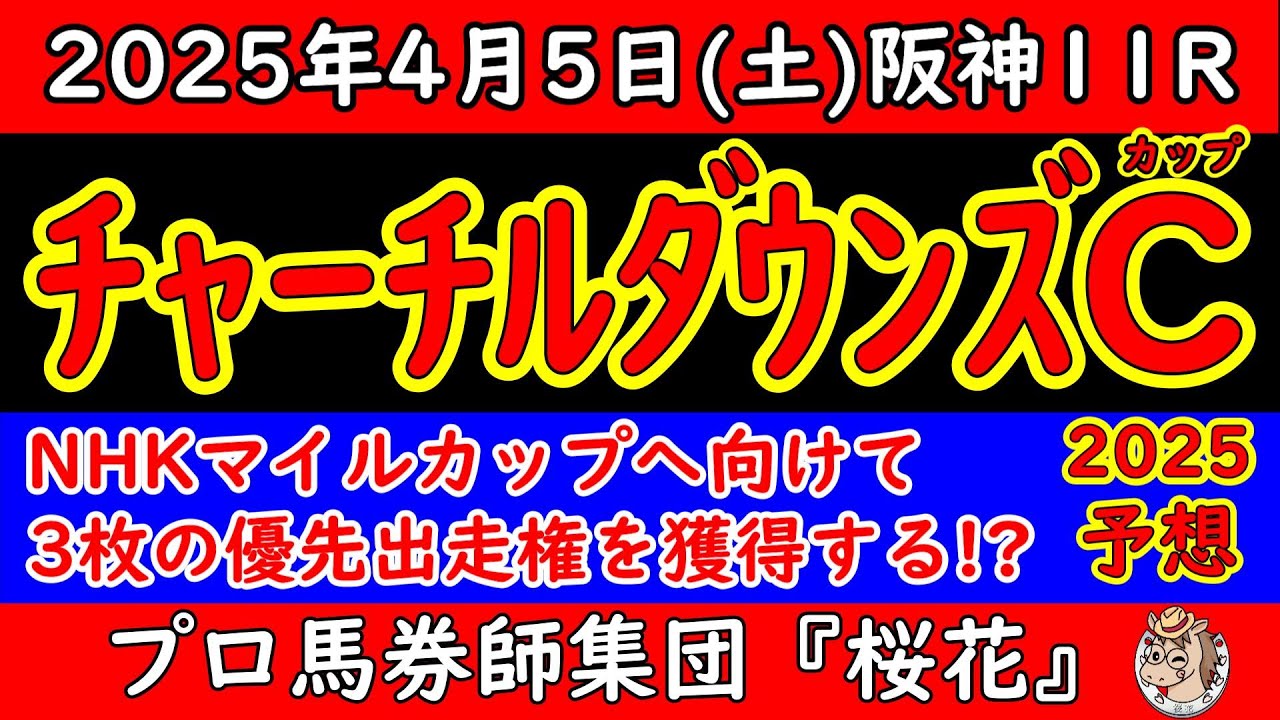 チャーチルダウンズカップ2025レース予想！NHKマイルカップへ上位３頭へ優先出走権が与えらるレース！実績馬アルテヴェローチェ以外が賞金加算や優先出走権が欲しい！
