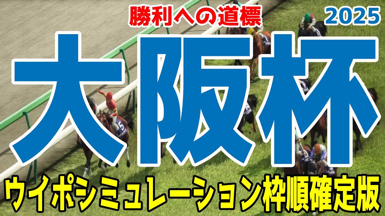 【大阪杯2025】枠順確定後ウイポシミュレーション【競馬予想】【展開予想】シックスペンス ステレンボッシュ ベラジオオペラ ロードデルレイ ジャスティンパレス エコロヴァルツ ヨーホーレイク