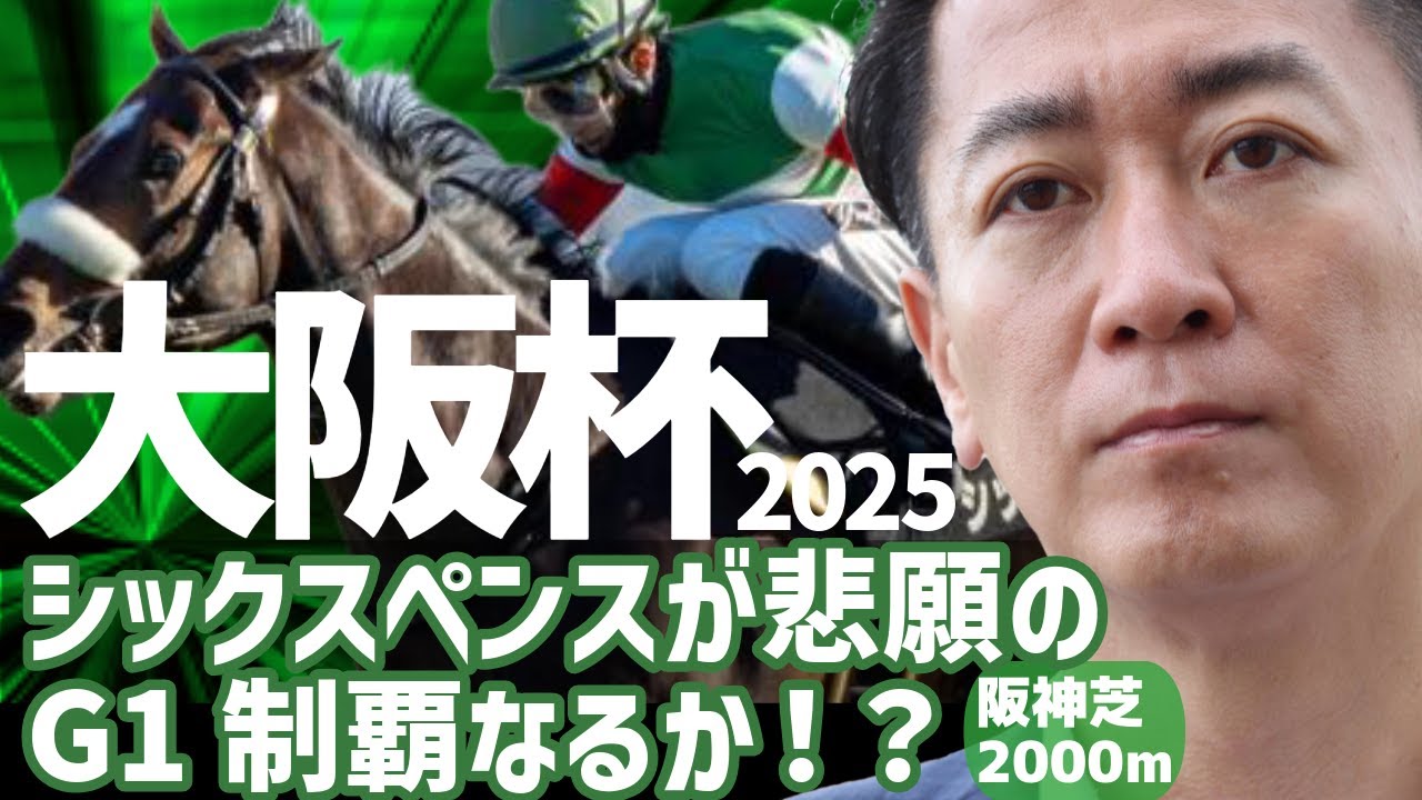 【大阪杯 2025・競馬予想】シックスペンスが悲願のG1制覇なるか！？