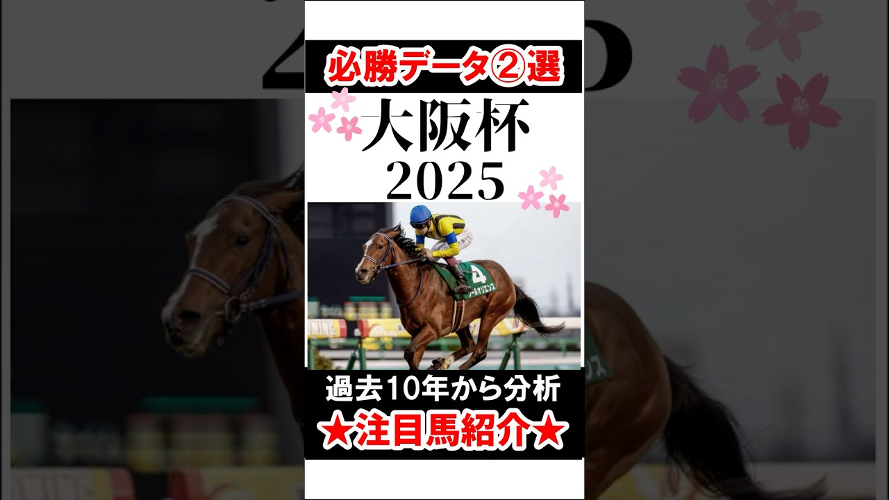 【大阪杯2025】必勝データ2選＆注目馬紹介 #大阪杯 #大阪杯2025 #競馬 #競馬 #馬券 #ソールオリエンス #shorts