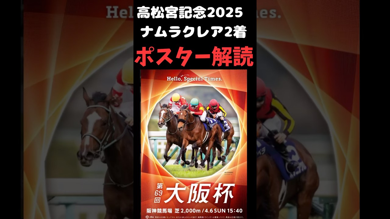 大阪杯2025の競馬予想。ポスター解読。高松宮記念は、ナムラクレアが浮上。