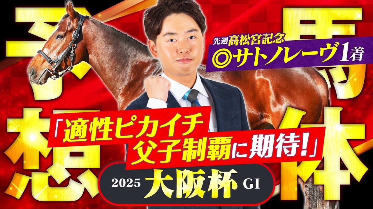 【大阪杯 2025】高松宮記念は◎サトノレーヴが1着！中距離王決定戦は適性ピカイチの人気薄に注目！【競馬予想】