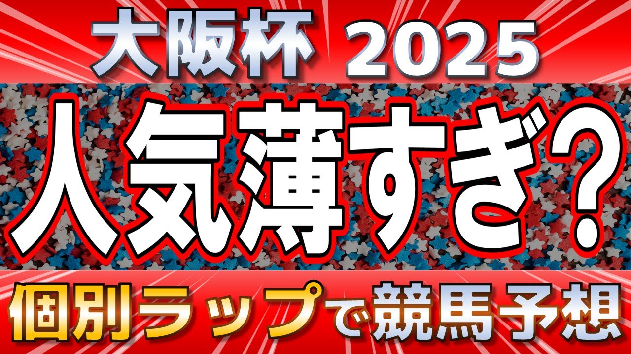 【大阪杯2025】シックスペンスVSステレンボッシュ。美味しい対抗馬を見つけろ！