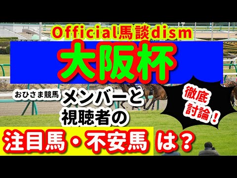 【大阪杯２０２５】注目馬・不安馬徹底検討！視聴者も交えた激論！