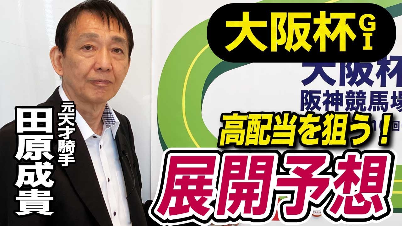 【大阪杯2025】田原成貴が展開予想　人気薄でもこの馬が勝つ！《東スポ競馬ニュース》