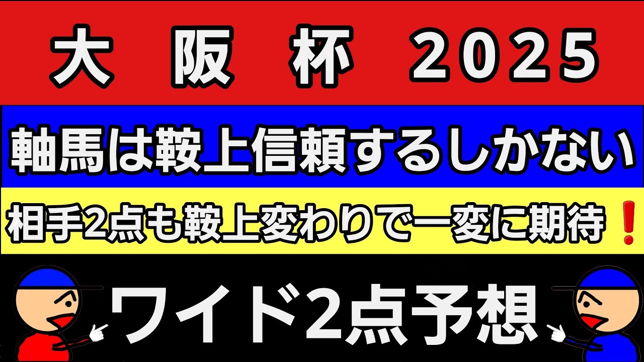 [大阪杯2025]ワイド2点予想