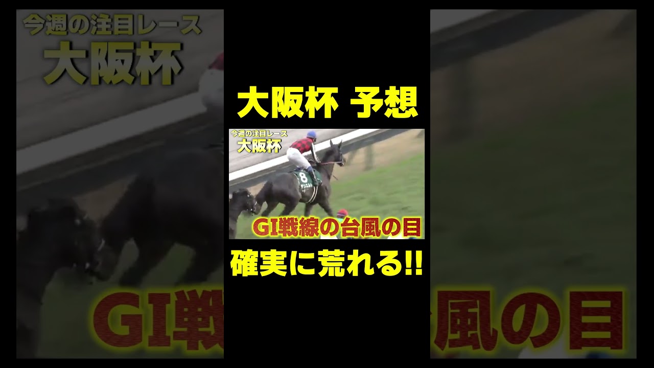 大阪杯イチ推しの穴馬　#競馬 #競馬予想 #大阪杯