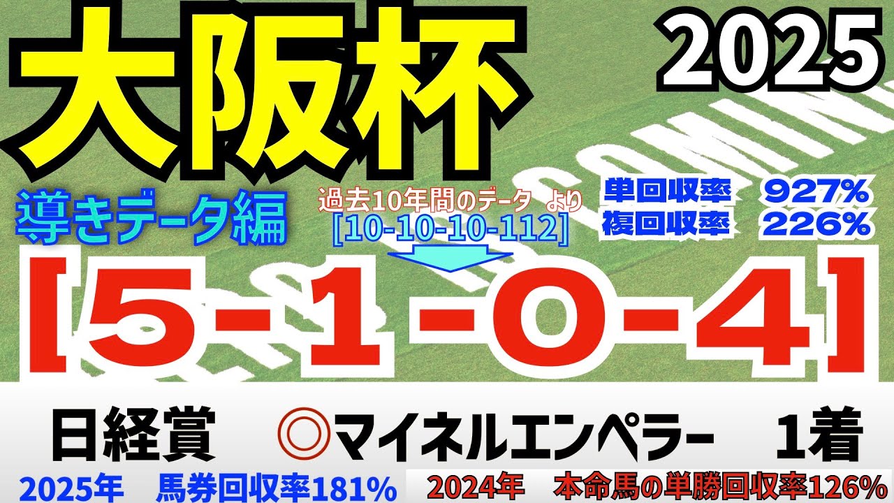 【大阪杯2025】　導きデータ編　過去10年間のデータから導かれた馬とは！【データ傾向】【競馬予想】