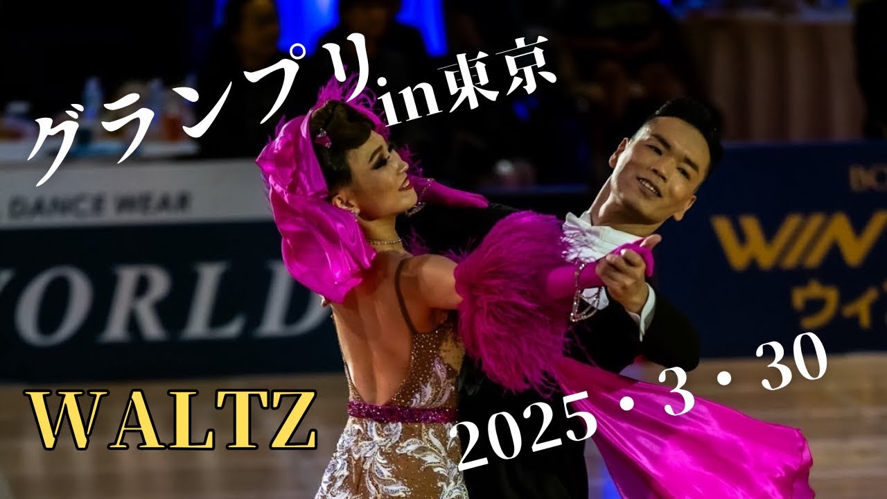 【社交ダンス】ダンスグランプリin東京2025.3.30 山嵜・石本組Waltz  #ダンス #ダンス動画 #社交ダンサー #社交ダンス