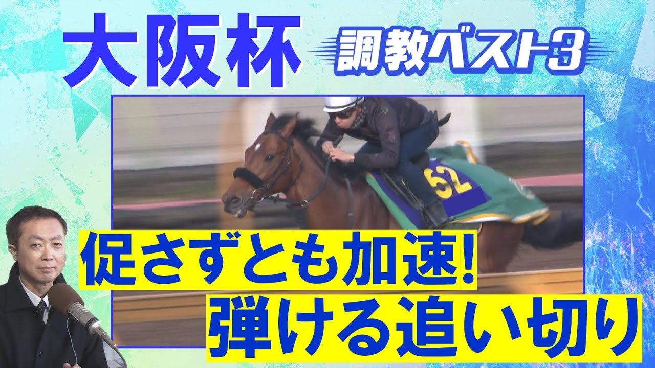「時計以上に賢い走りっぷり！」べラジオオペラ、ソールオリエンス、ステレンボッシュ・・・競馬エイト・高橋賢司トラックマンの調教解説＜大阪杯(ＧⅠ)＞