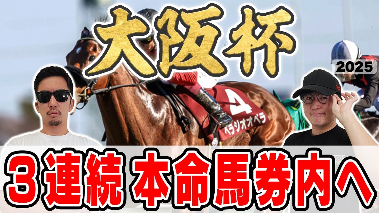 【大阪杯2025予想】◎８人気・単58倍が１着で帯獲得したミスター大阪杯が自信の穴馬本命を大公開！！