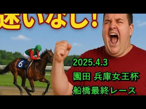 【二本立て】2025.4.3 園田11r 兵庫女王杯　船橋最終レース