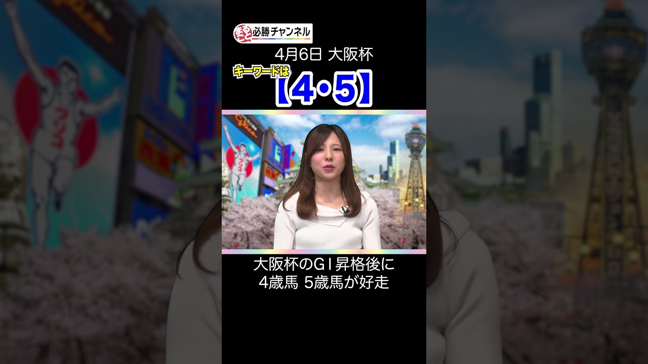 【大阪杯】のキーワード「4・5」とは？ #shorts #競馬 #大阪杯