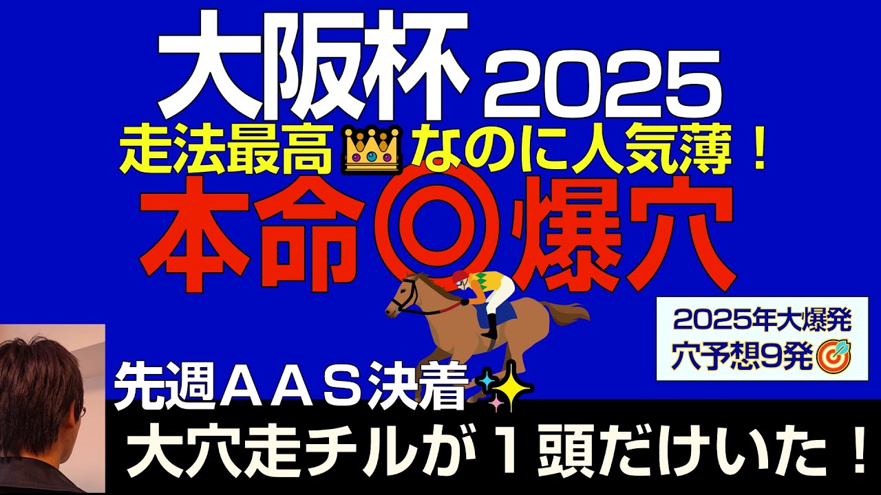 大阪杯2025本命爆穴！「走法最高なのに人気薄！ズバ抜けた潜在能力に賭ける」