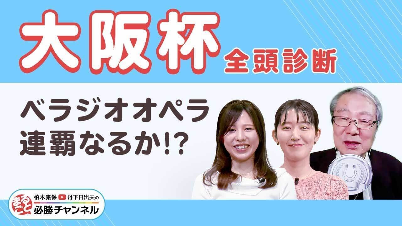 【大阪杯2025全頭診断】柏木は阪神で凡走無しの伏兵を最高評価！/久保木正則のトレセン朝どれ情報/ドバイワールドカップデーの注目馬も紹介
