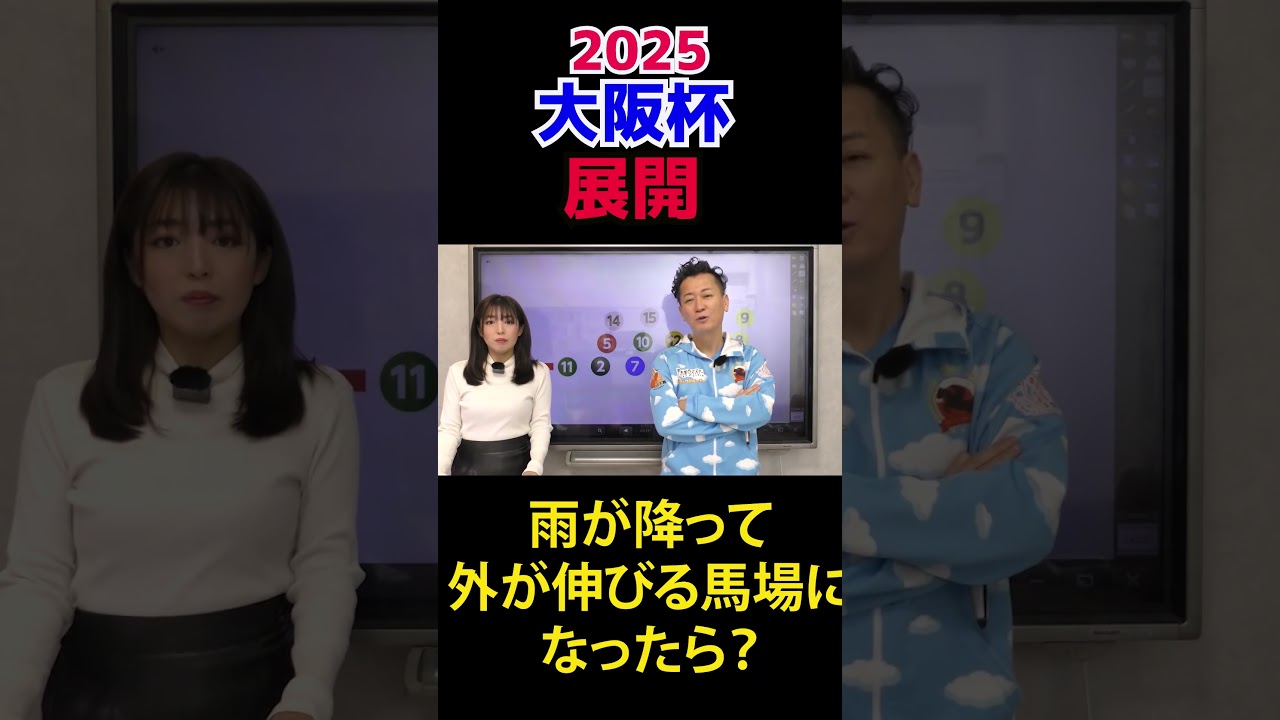 展開～ 大阪杯 2025 #シックスペンス,#ベラジオオペラ,#ステレンボッシュ
