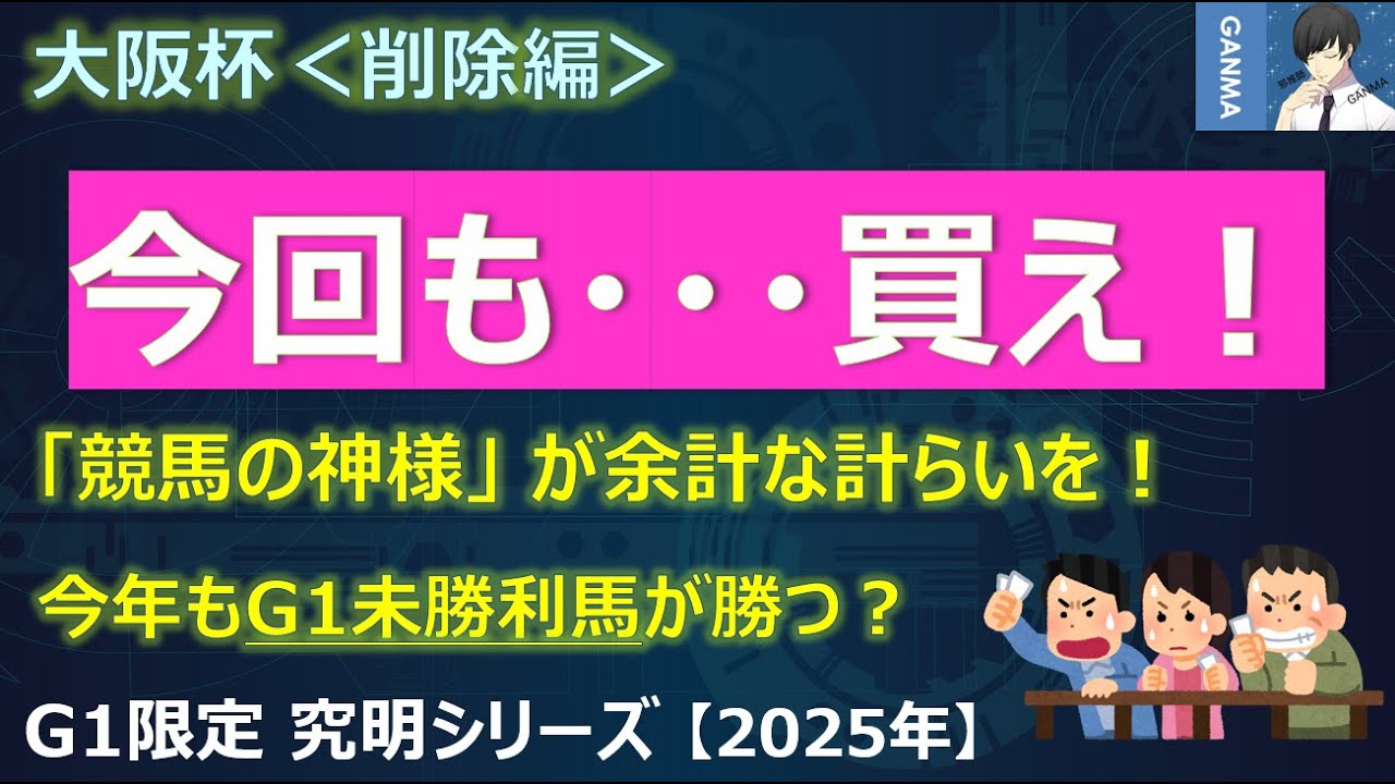 【大阪杯2025＜削除編＞】今年も絶対に買いたい馬がいる！「競馬の神様の余計な計らい」があの馬への追い風となる！？