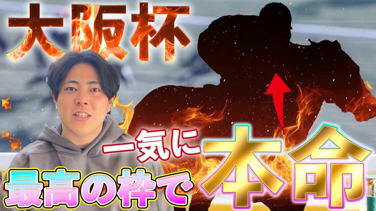 【大阪杯 2025】枠が大事な今回で絶好枠に入った想定〇人気の馬が本命になりました