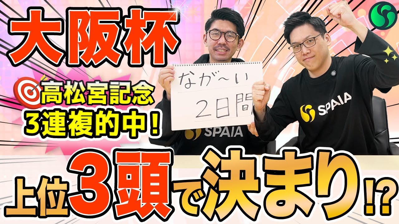 【大阪杯2025最終予想】今週も上位3頭で決まり！？買い目は28点推奨で2週連続的中を狙う（SPAIA編）