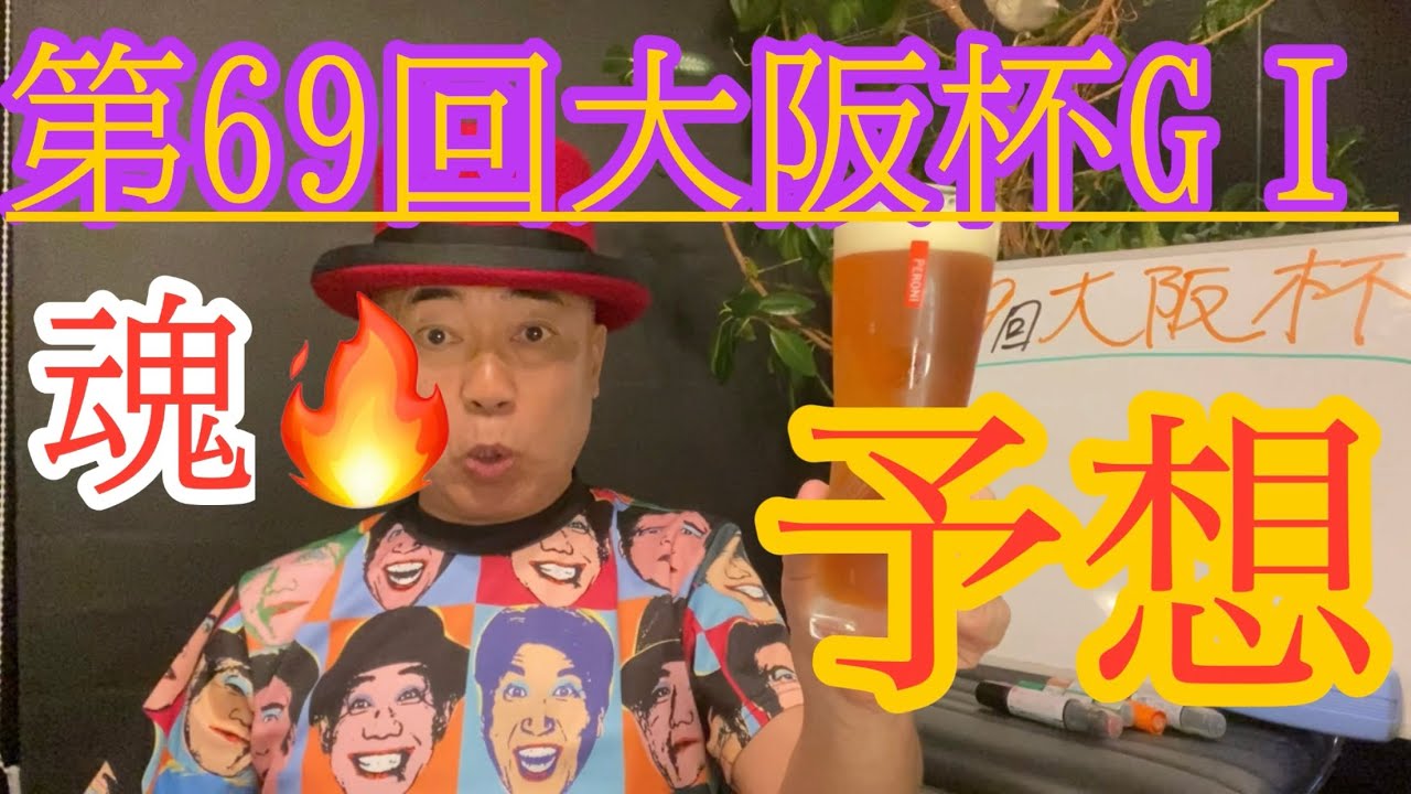 【Friday KEIBA予想】☔️雨上がりの大阪杯になるのか？軸はアノ馬から3連複フォーメーション‼︎ワイドもある