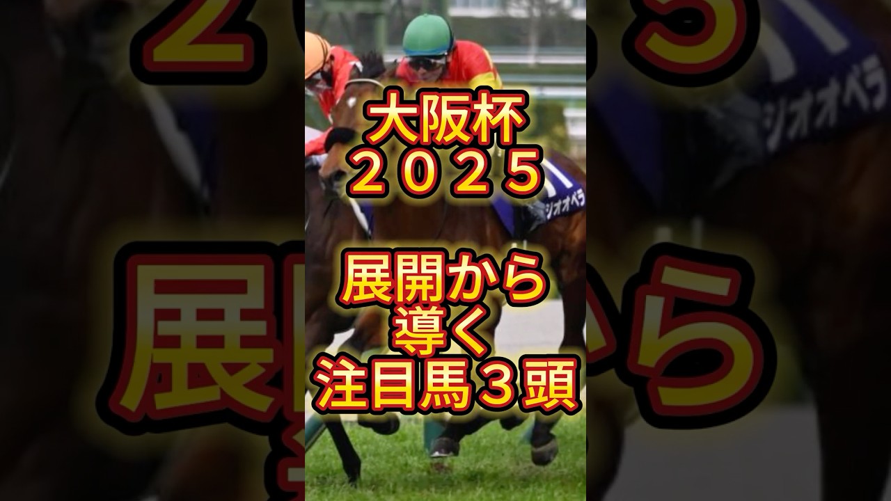 【展開から導く注目馬】大阪杯2025 #競馬 #中央競馬予想 #競馬予想 #大阪杯 #べラジオオペラ #ステレンボッシュ #ロードデルレイ #コスモキュランダ #シックスペンス