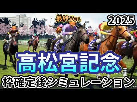 【高松宮記念2025】【最終Ver.】ウイポ枠確定後シミュレーション ナムラクレア サトノレーヴ ママコチャ マッドクール ルガル #3381