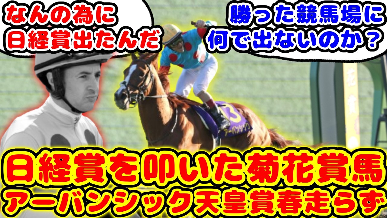 【競馬】菊花賞馬アーバンシック 日経賞を叩いたのに天皇賞春出走回避が話題に！！【競馬の反応集】