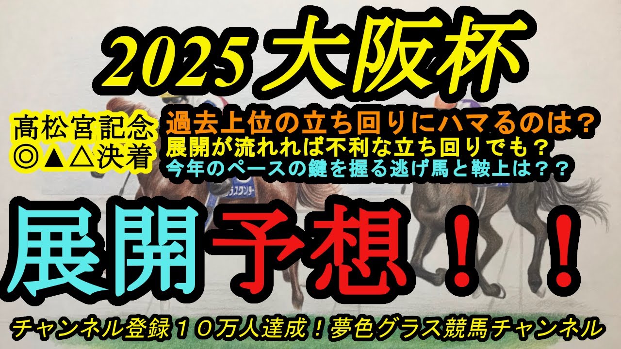【展開予想】2025大阪杯！過去このレースの有利な立ち回りにハマるのは？今年は前半から流れた時に不利な立ち回りでも！