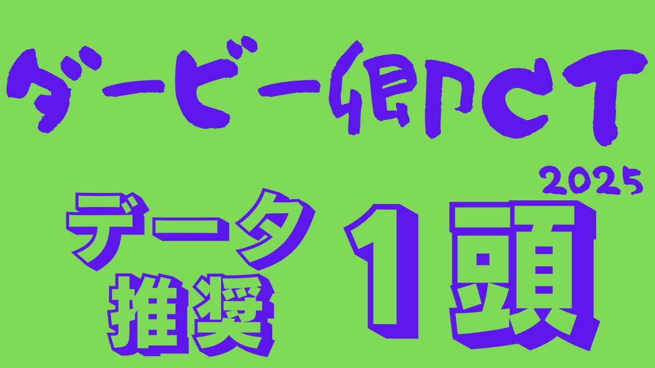 【ダービー卿チャレンジトロフィー2025】データ分析｜中山マイル巧者の祭典！安田記念出走視野に素質馬が呻る！データ推奨馬