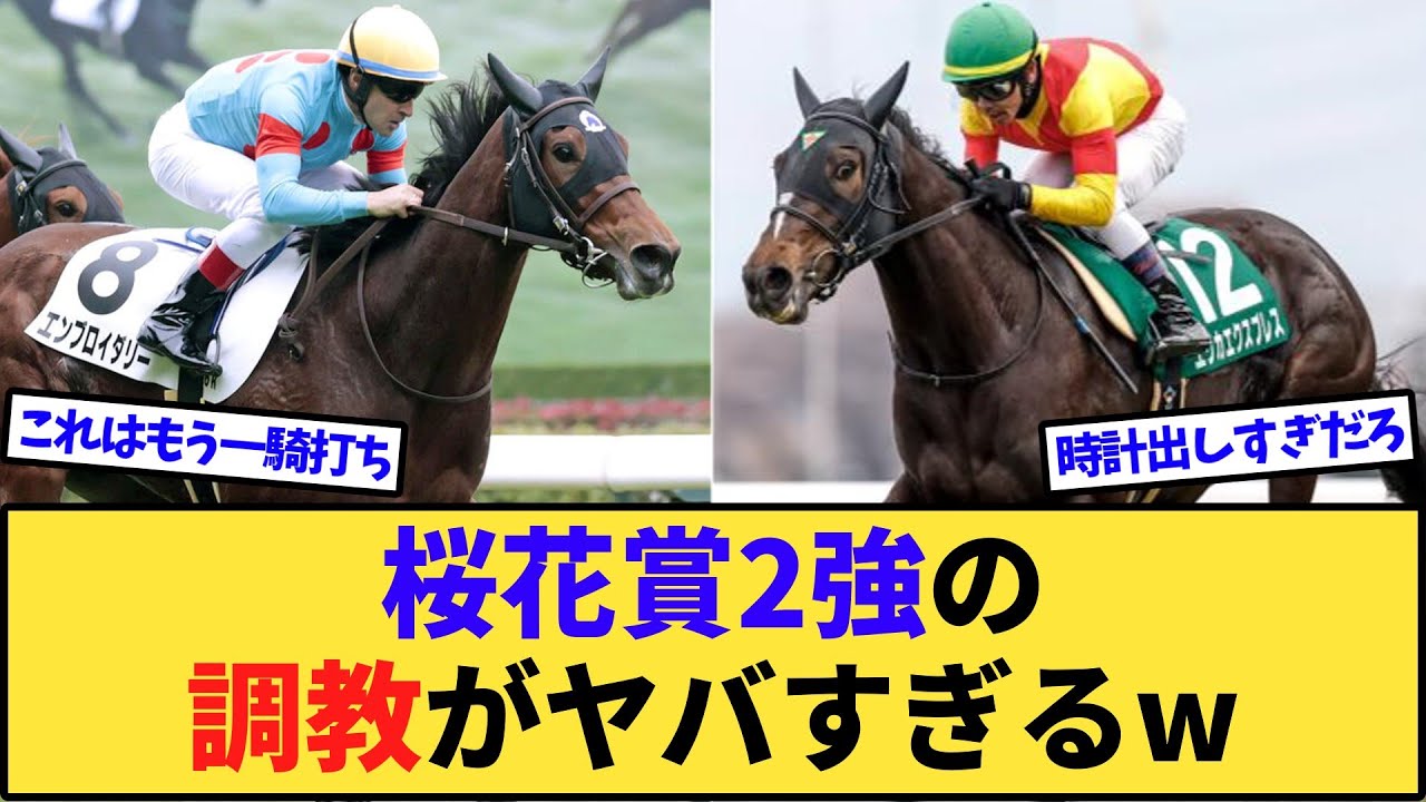【速報】桜花賞2強の1週前追い切りがヤバすぎるwww