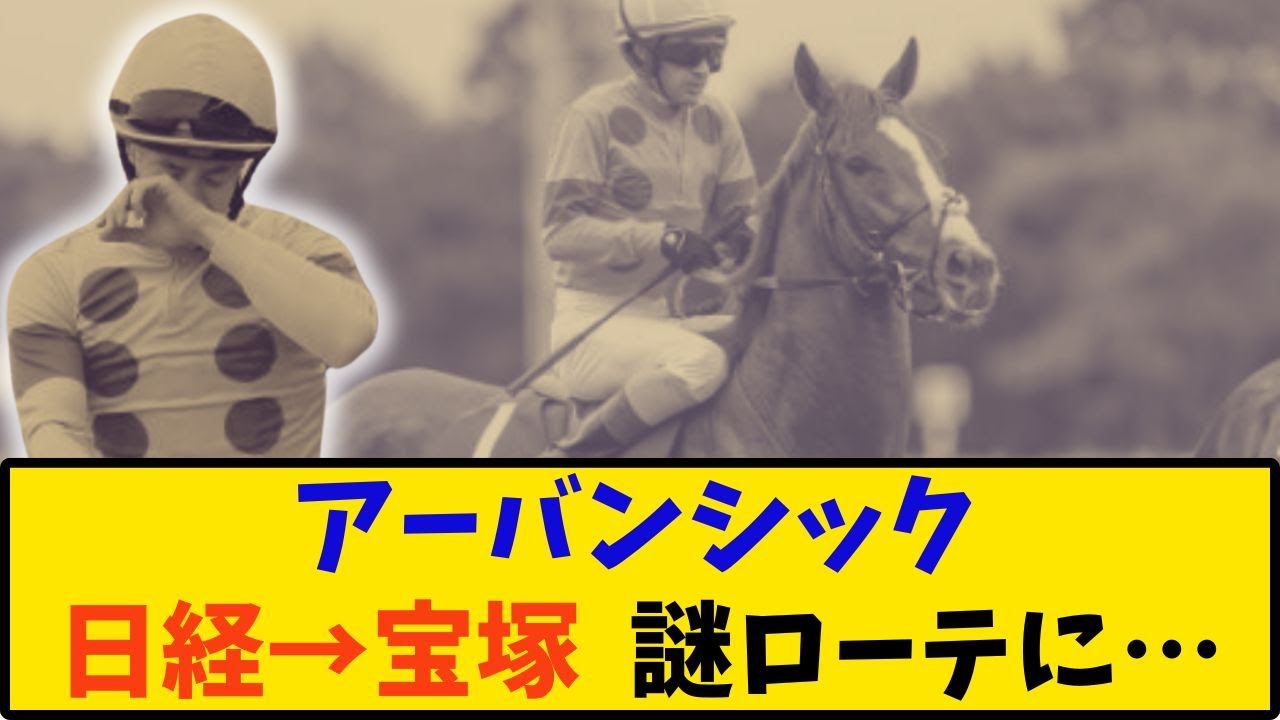 【競馬「アーバンシック 日経→宝塚 謎ローテが話題に…」に対する反応【反応集】