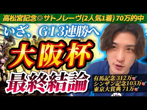 【大阪杯2025最終結論】高松宮記念◎サトノレーヴ1着70万🎯いざ、G I 3連勝へ‼️週初めから決めていた自信の本命はこの馬だ🫵