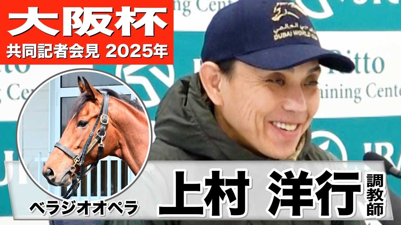 【大阪杯2025】ベラジオオペラ・上村洋行調教師「今の時期が一番良いパフォーマンスを発揮できる」「連覇という結果が出せればいい」《JRA共同会見》