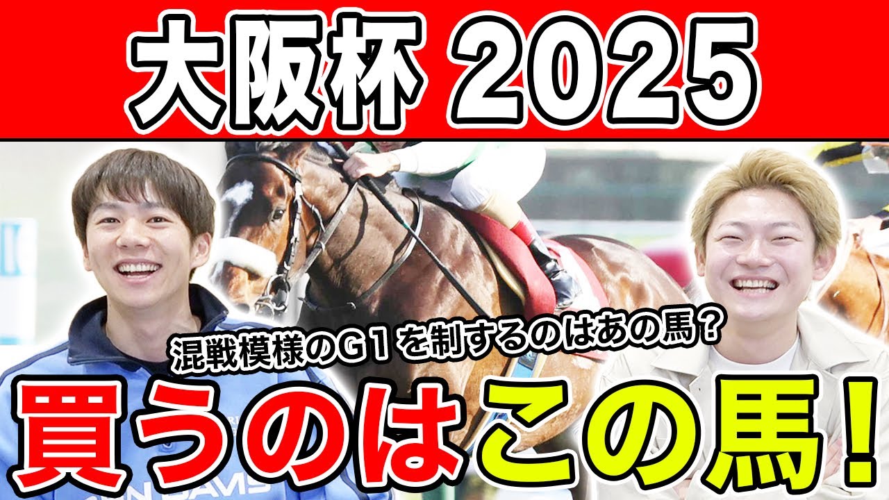 【大阪杯2025・予想】混戦極める難解な中距離G1！全員の本命や、狙える穴馬を大公開！！
