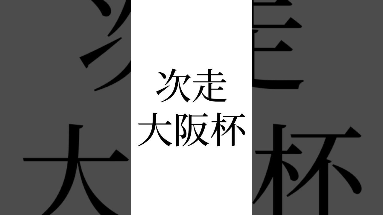 【高松宮記念結果】 #サトノレーヴ #ナムラクレア #ママコチャ #競馬 #競馬予想 #ウマ娘 #大阪杯