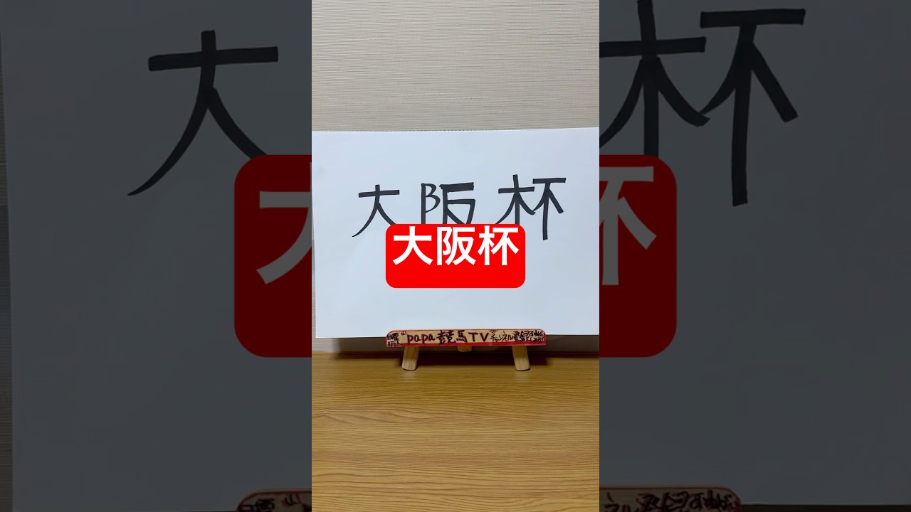 【大阪杯2025】 #競馬 #大阪#大阪杯2025#競馬#競馬予想TV#papa競馬TV